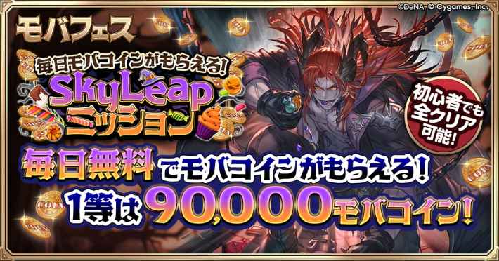 グラブルのモバフェスSkyLeapミッション