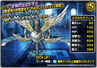 Dqmsl メタルセラフィム S の評価とステータス ゲームウィズ Gamewith