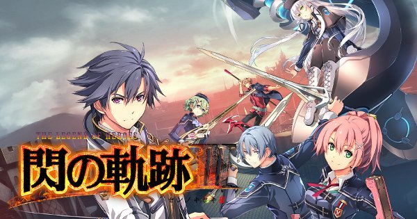 英雄伝説 閃の軌跡Ⅲ 発売日など最新情報のアイキャッチ
