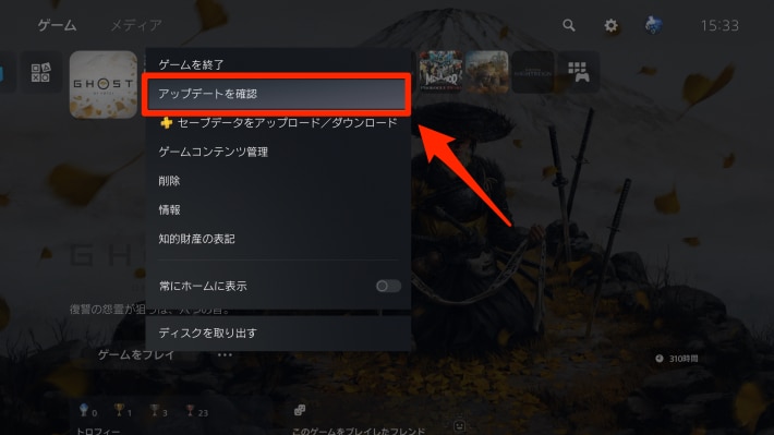 ゴーストオブヨウテイのアップデートのやり方