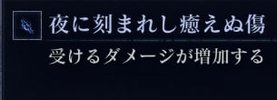 夜に刻まれし癒えぬ傷