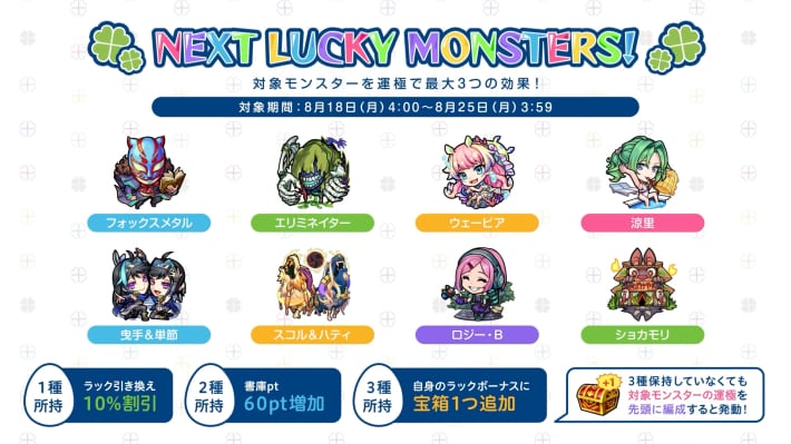 8/18からのラッキーモンスター