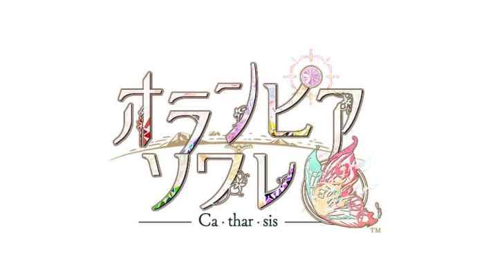 オランピアソワレ Catharsis