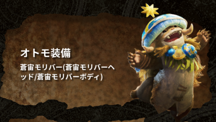 モンハンワイルズの蒼宙モリバー