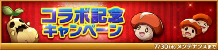 コラボ記念キャンペーン