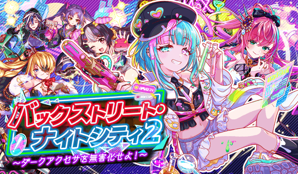 バックストリート・ナイトシティ2