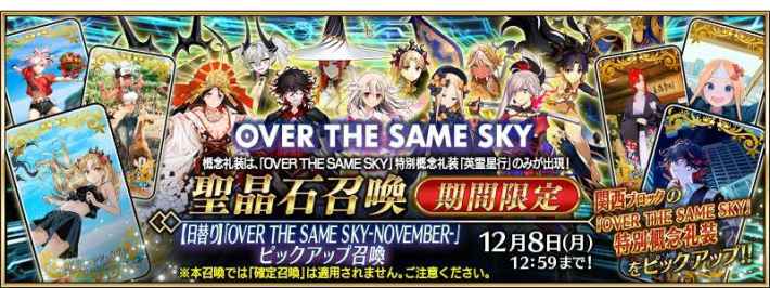 OVER THE SAME SKY 聖晶石召喚 期間限定バナー