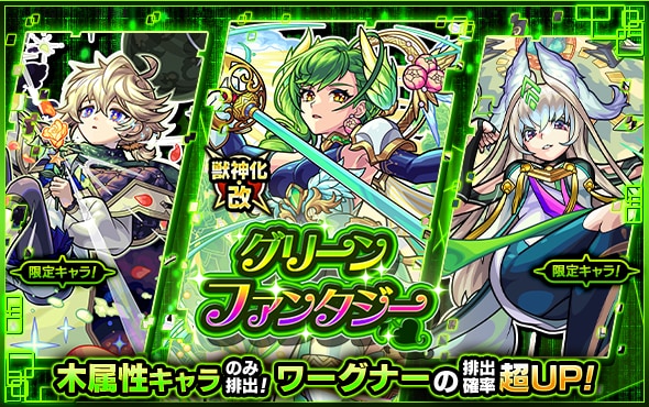 グリーンファンタジー