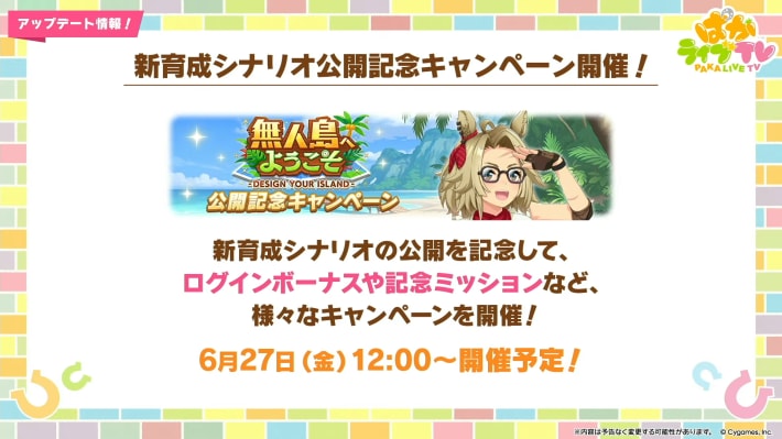 生放送『ぱかライブTV Vol.54 本能を解放だ！新育成シナリオ公開スペシャル！』情報まとめの画像