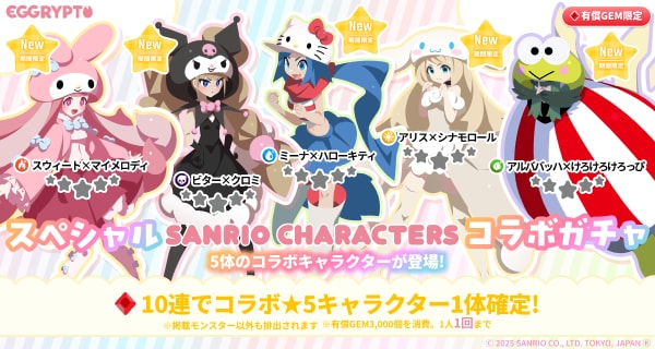 スペシャルサンリオキャラクターズコラボガチャ
