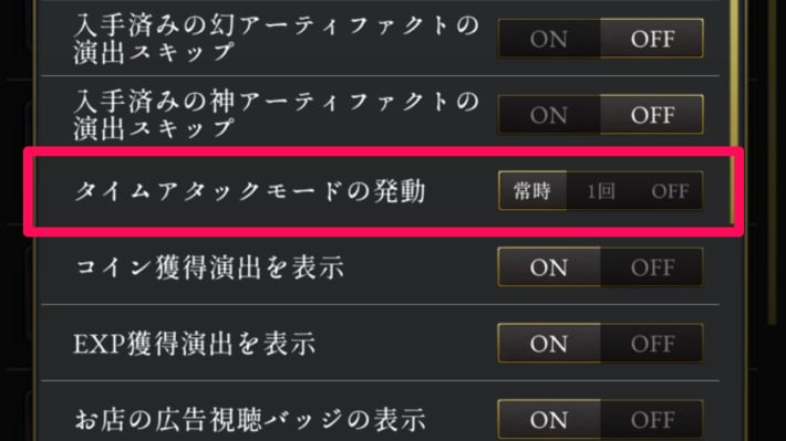 ログウィズの設定のタイムアタックモード