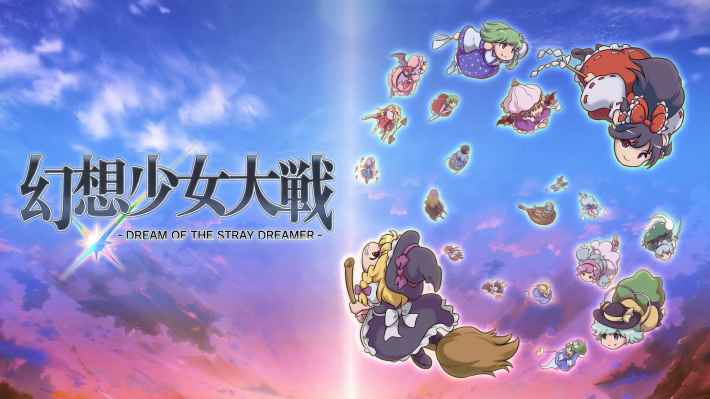 『幻想少女大戦 - DREAM OF THE STRAY DREAMER -』Steam版の配信が決定！