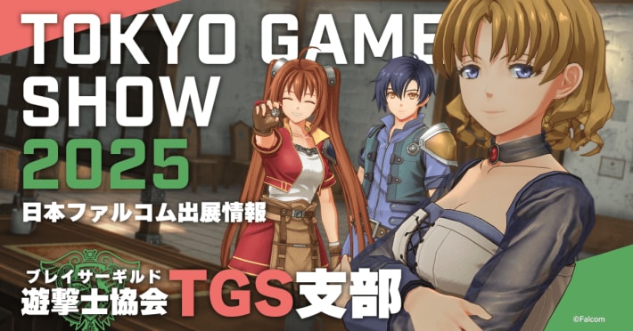 「東京ゲームショウ2025」日本ファルコムの出展情報が公開！の画像