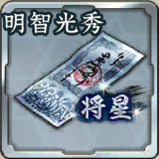 センゴク将星登用札・明智光秀アイコン