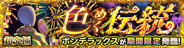 ボンデラックス【超究極】
