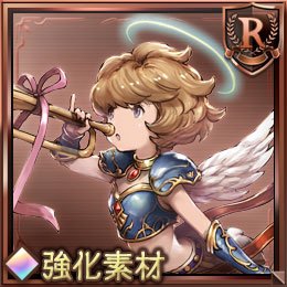 グラブルのエンジェル召喚石