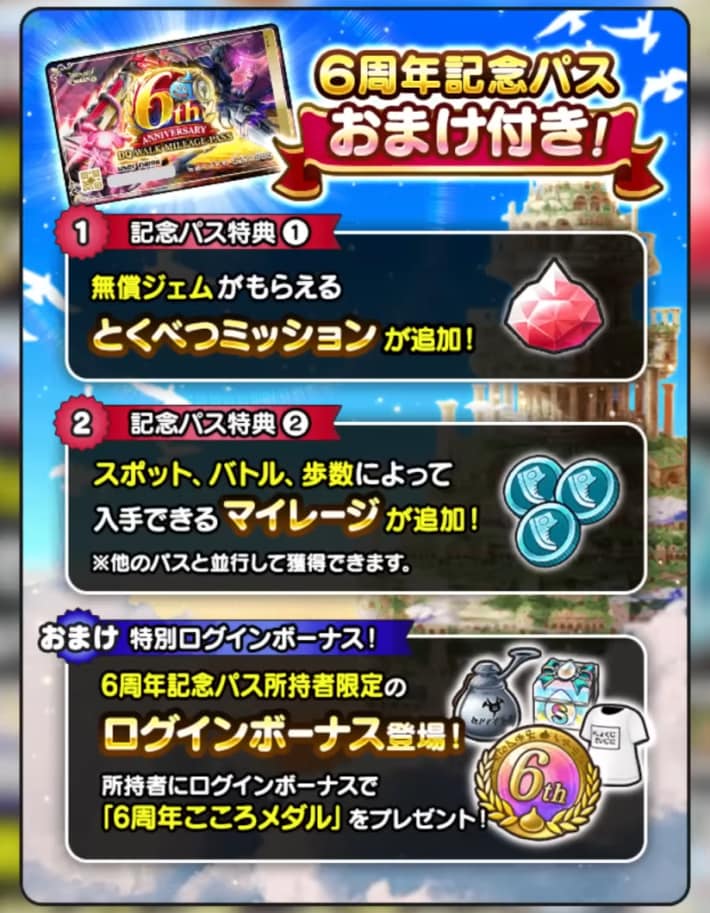 6周年記念パス