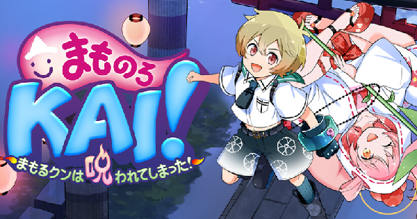 まものろKAI！ ～まもるクンは呪われてしまった！～