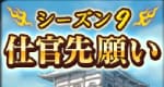 仕官先願いシーズン9