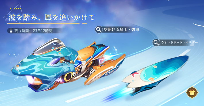 波を踏み、風を追いかけて