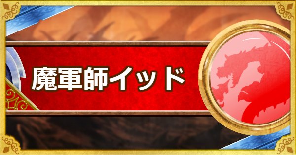 Dqmsl 魔軍師イッド S の評価とおすすめ特技 ゲームウィズ Gamewith