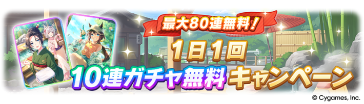 新育成シナリオ「ゆこま温泉郷」公開記念キャンペーンまとめの画像