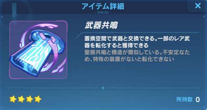 崩壊3rd 武器共鳴の入手方法と使い道 転化についても解説 ゲームウィズ