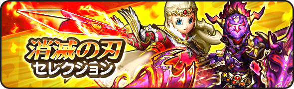 消滅の刃セレクション