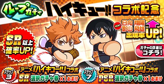 パワプロアプリ】ハイキューコラボガチャ第1弾(日向・影山)は引くべき