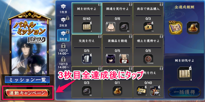 3枚目全達成後に連動キャンペーンボタンをタップ