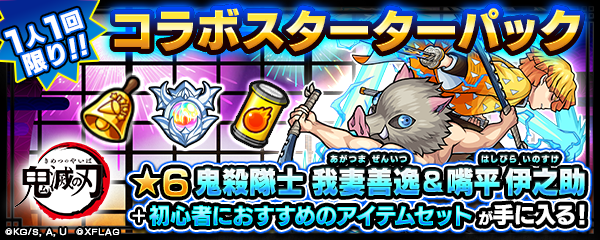 善逸＆伊之助のスターターパック