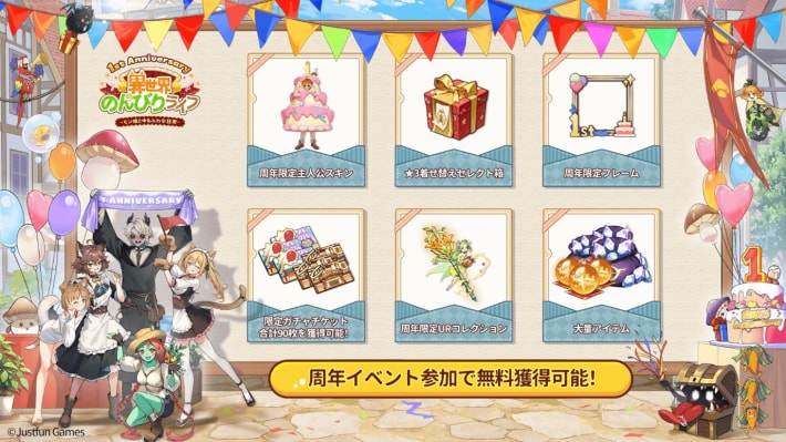 『異世界のんびりライフ』豪華すぎる1周年記念イベントが開催！限定UR☆キャラ「奈々子」が登場！の画像