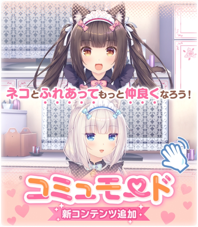 ネコぱら セカイコネクト』新機能「コミュモード」が近日実装予定
