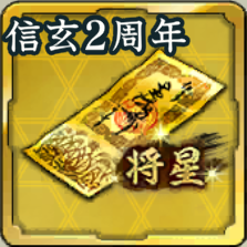 将星特別登用札・武田信玄 2周年アイコン