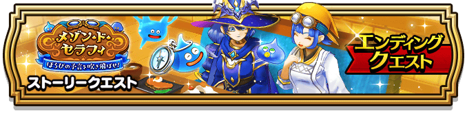 エンディングクエスト