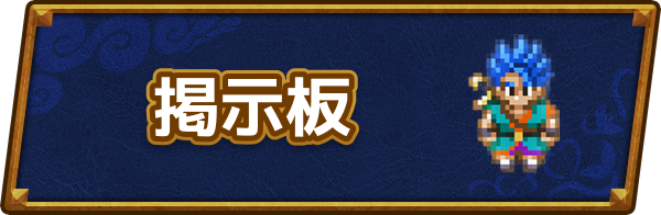 ドラクエ6の掲示板