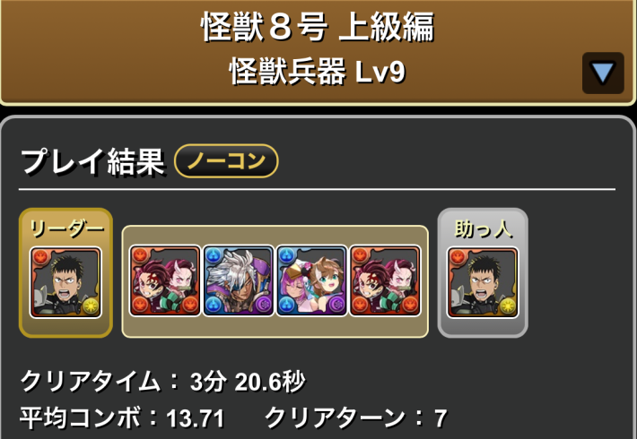 パズドラの日比野カフカ(LV9)のクリア履歴