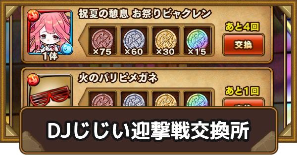 迎撃戦メダルの交換優先度