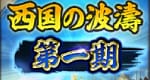 西国の波濤第一期