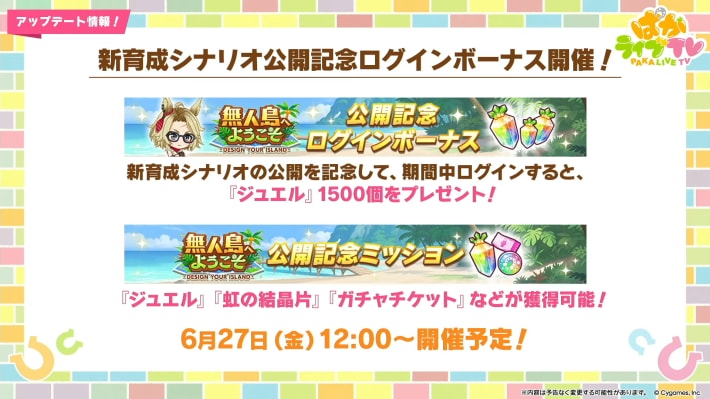 生放送『ぱかライブTV Vol.54 本能を解放だ！新育成シナリオ公開スペシャル！』情報まとめの画像