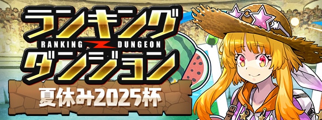ランダン(夏休み2025杯)