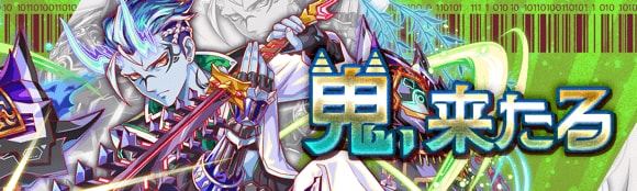 鬼、来たる