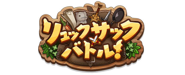 グラブルのリュックサックバトル