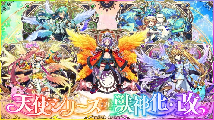 天使シリーズ第2世代が獣神化改！