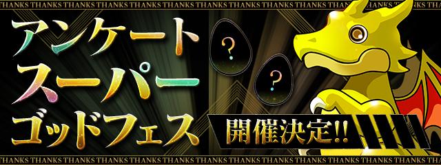 パズドラ ゴッドフェス 新フェス限登場記念 の当たりと評価 ゲームウィズ
