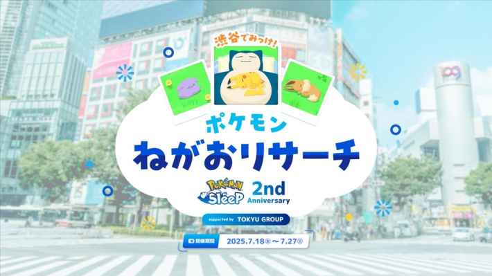 渋谷でみっけ！ポケモンねがおリサーチ