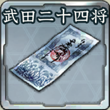 登用札・武田二十四将アイコン