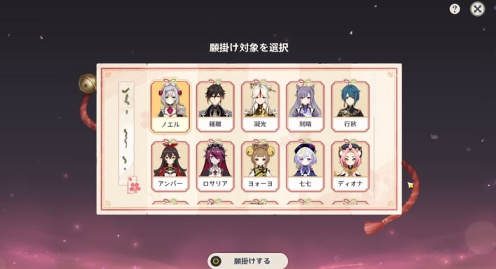 原神の願掛け