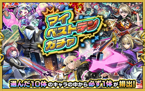 マイベストテンガチャ