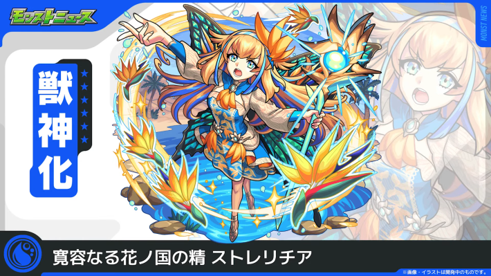 ストレリチア【水/獣神化】